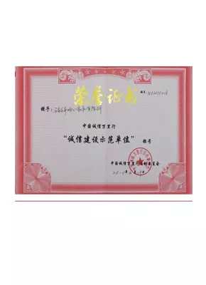 诚信建设示范单位