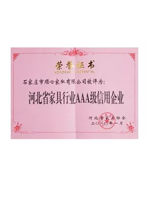 河北省家具行业AAA级信用企业